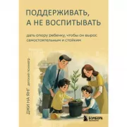 Поддерживать, а не воспитывать. Дать опору ребенку, чтобы он вырос самостоятельным и стойким