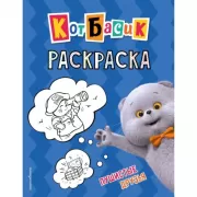 Пушистые друзья. Раскраска