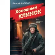 Холодный клинок