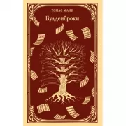 Будденброки