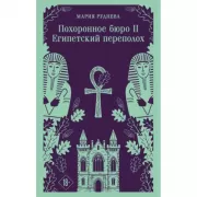 Похоронное бюро «Хэйзел и Смит». Египетский переполох