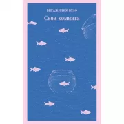 Своя комната