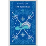 Три мушкетера