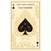 Клуб самоубийц. Алмаз Раджи