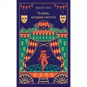 Человек, который смеется