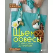 Шьем обвесы: от круассанов до пельмешек