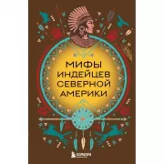 Мифы индейцев Северной Америки