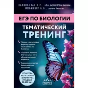 ЕГЭ по биологии. Тематический тренинг