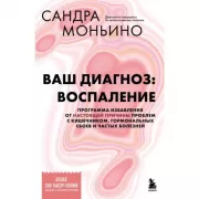 Ваш диагноз: воспаление. Программа избавления от настоящей причины проблем с кишечником, гормональных сбоев и частых болезней