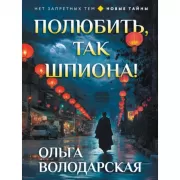 Полюбить, так шпиона!