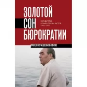 Золотой сон бюрократии. Государство и право эпохи застоя. 1964-1985