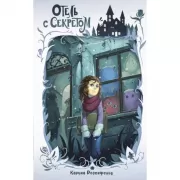 Отель с секретом