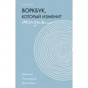 Воркбук, который изменит жизнь. Мечтай. Планируй. Достигай
