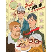 Клуб расследований по вторникам. Раскраска-детектив для фанатов жанра