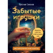 Забытые игрушки. Метафорические карты