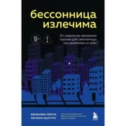 Бессонница излечима. 10-недельная программа терапии для самопомощи при проблемах со сном