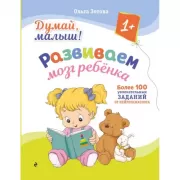 Думай, малыш! Развиваем мозг ребенка