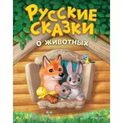 Русские сказки о животных