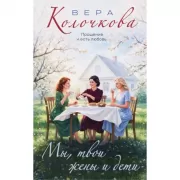 Мы, твои жены и дети