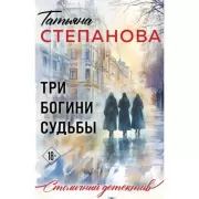 Три богини судьбы