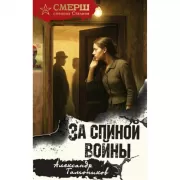 За спиной войны