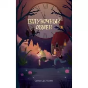 Полуночный обмен