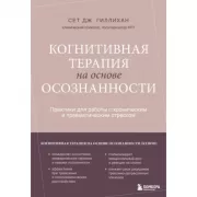 Когнитивная терапия на основе осознанности. Практики для работы с хроническим и травматическим стрессом