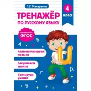 Тренажер по русскому языку. 4 класс