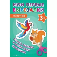 Животные. 3+