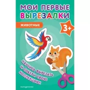 Животные. 3+