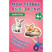 Животные. 4+