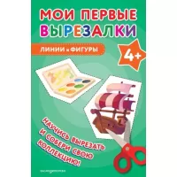 Линии и фигуры. 4+