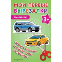 Машинки. 3+