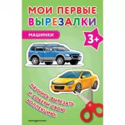 Машинки. 3+