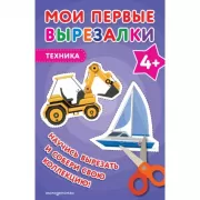 Техника. 4+
