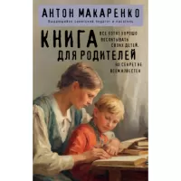 Книга для родителей