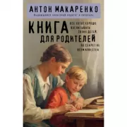 Книга для родителей