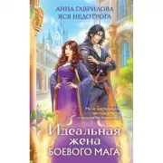 Идеальная жена боевого мага