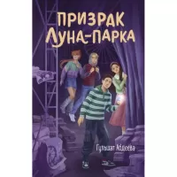 Призрак Луна-парка