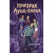 Призрак Луна-парка