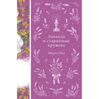 Лаванда и старинные кружева