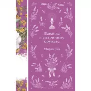 Лаванда и старинные кружева
