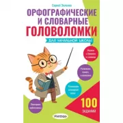 Орфографические и словарные головоломки для начальной школы
