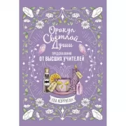 Оракул Светлой души. Предсказания от Высших учителей, проработка внутренней Тени и открытие новых возможностей