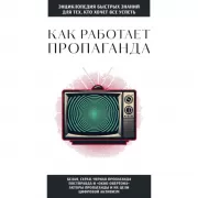 Как работает пропаганда