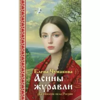 Асины журавли