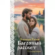 Багряный рассвет