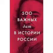 500 важных дат в истории России