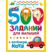 500 заданий для малышей с Котенком Котэ