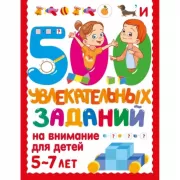 500 увлекательных заданий на внимание для детей 5-7 лет